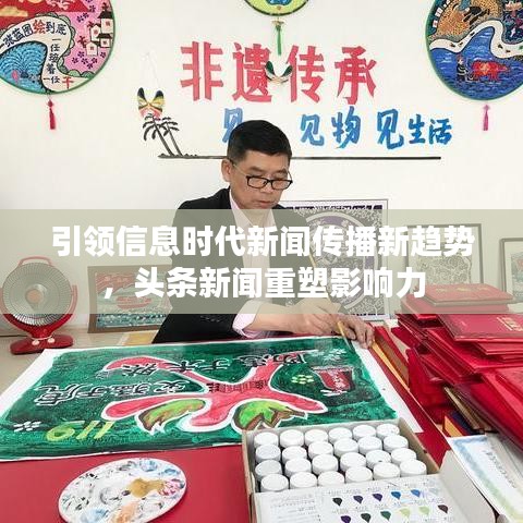引領信息時代新聞傳播新趨勢，頭條新聞重塑影響力