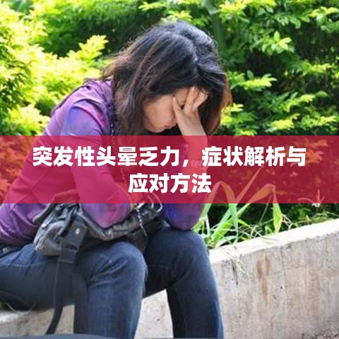 突發(fā)性頭暈乏力，癥狀解析與應(yīng)對方法