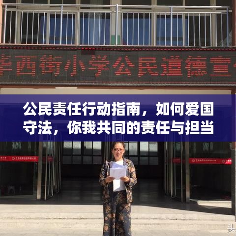 公民責(zé)任行動(dòng)指南，如何愛國(guó)守法，你我共同的責(zé)任與擔(dān)當(dāng)