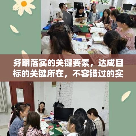 務(wù)期落實(shí)的關(guān)鍵要素，達(dá)成目標(biāo)的關(guān)鍵所在，不容錯(cuò)過(guò)的實(shí)踐指南！