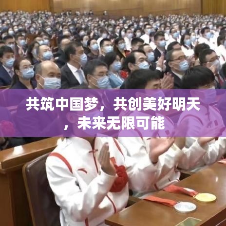 共筑中國夢，共創(chuàng)美好明天，未來無限可能