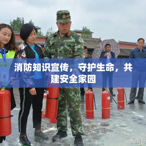 消防知識宣傳，守護生命，共建安全家園