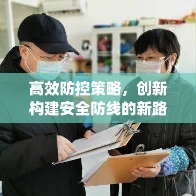 高效防控策略，創(chuàng)新構(gòu)建安全防線的新路徑