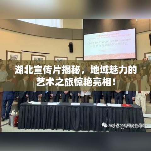 湖北宣傳片揭秘，地域魅力的藝術(shù)之旅驚艷亮相！