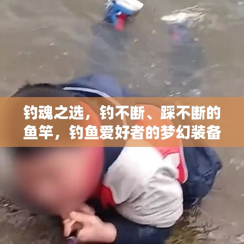 釣魂之選，釣不斷、踩不斷的魚竿，釣魚愛好者的夢幻裝備
