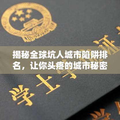 揭秘全球坑人城市陷阱排名，讓你頭疼的城市秘密大曝光！
