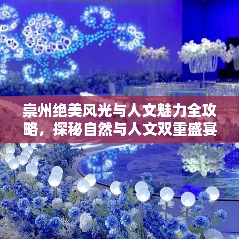 崇州絕美風光與人文魅力全攻略，探秘自然與人文雙重盛宴！