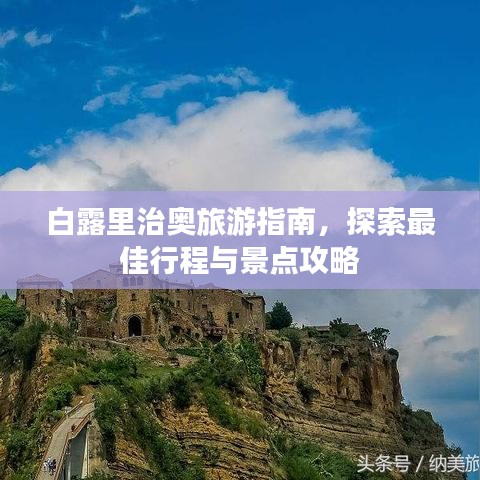 白露里治奧旅游指南，探索最佳行程與景點(diǎn)攻略