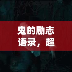 鬼的勵(lì)志語錄，超越恐懼，激發(fā)無限潛能