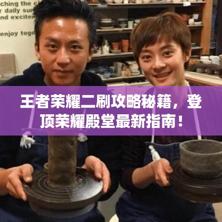 王者榮耀二刷攻略秘籍，登頂榮耀殿堂最新指南！