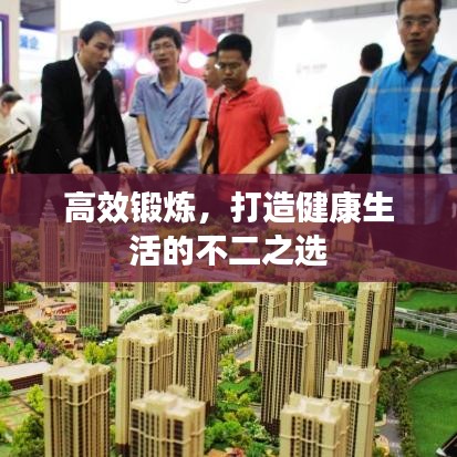 高效鍛煉，打造健康生活的不二之選