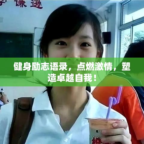 健身勵(lì)志語(yǔ)錄，點(diǎn)燃激情，塑造卓越自我！