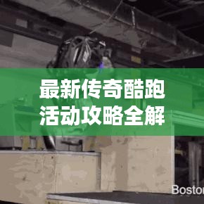 最新傳奇酷跑活動攻略全解析，玩轉活動，贏取豐厚獎勵！