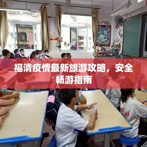福清疫情最新旅游攻略，安全暢游指南