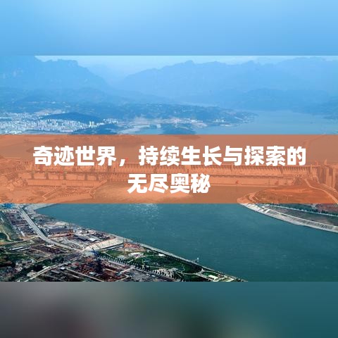 奇跡世界，持續(xù)生長(zhǎng)與探索的無(wú)盡奧秘