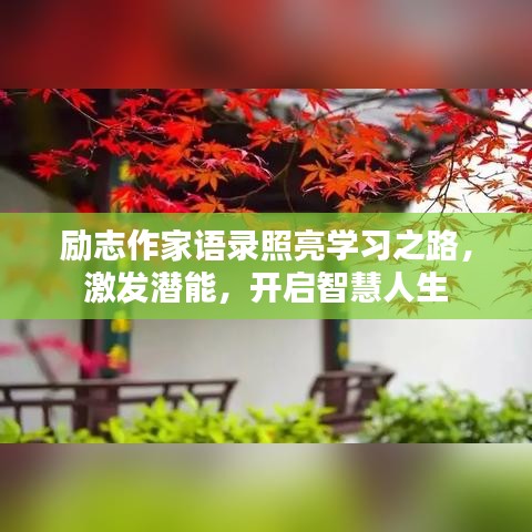 勵志作家語錄照亮學習之路，激發(fā)潛能，開啟智慧人生