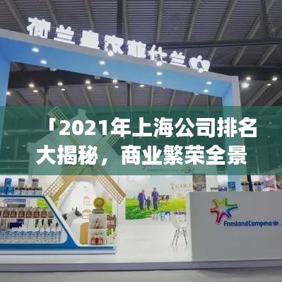 「2021年上海公司排名大揭秘，商業(yè)繁榮全景展現(xiàn)」