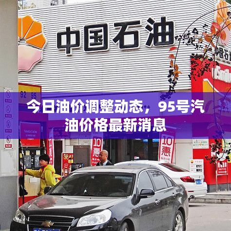 今日油價(jià)調(diào)整動(dòng)態(tài)，95號(hào)汽油價(jià)格最新消息