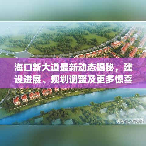 ?？谛麓蟮雷钚聞討B(tài)揭秘，建設(shè)進(jìn)展、規(guī)劃調(diào)整及更多驚喜！
