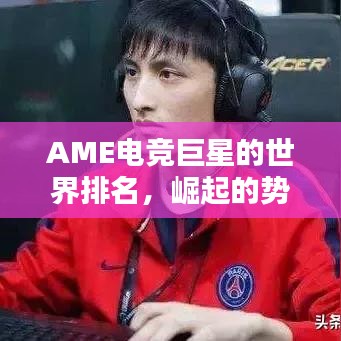 AME電競巨星的世界排名，崛起的勢力與影響力不容小覷