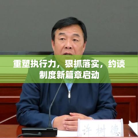 重塑執(zhí)行力，狠抓落實，約談制度新篇章啟動