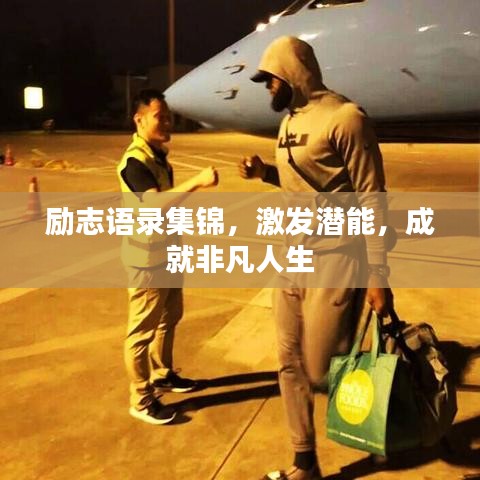 勵志語錄集錦，激發(fā)潛能，成就非凡人生