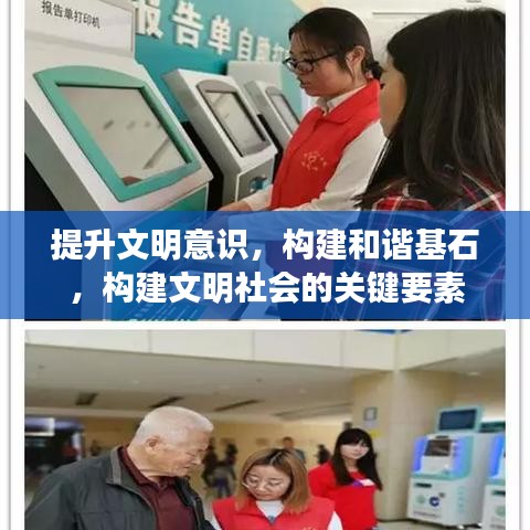 提升文明意識，構(gòu)建和諧基石，構(gòu)建文明社會的關(guān)鍵要素