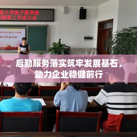 后勤服務(wù)落實(shí)筑牢發(fā)展基石，助力企業(yè)穩(wěn)健前行