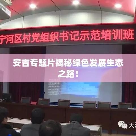 安吉專題片揭秘綠色發(fā)展生態(tài)之路！