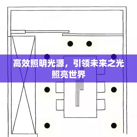 高效照明光源，引領未來之光照亮世界