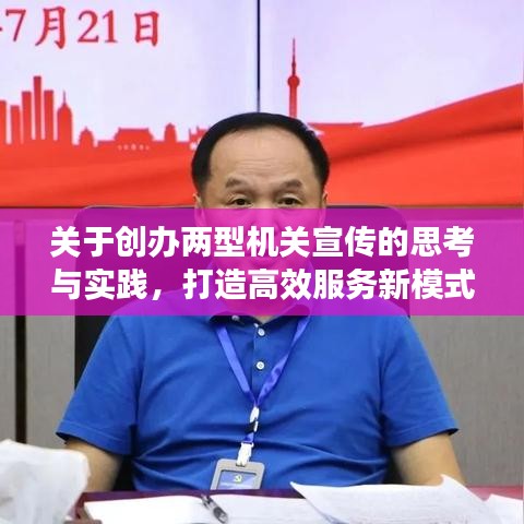 關于創(chuàng)辦兩型機關宣傳的思考與實踐，打造高效服務新模式
