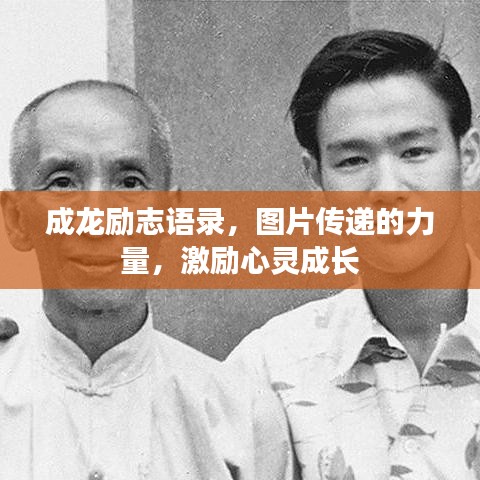 成龍勵(lì)志語(yǔ)錄，圖片傳遞的力量，激勵(lì)心靈成長(zhǎng)
