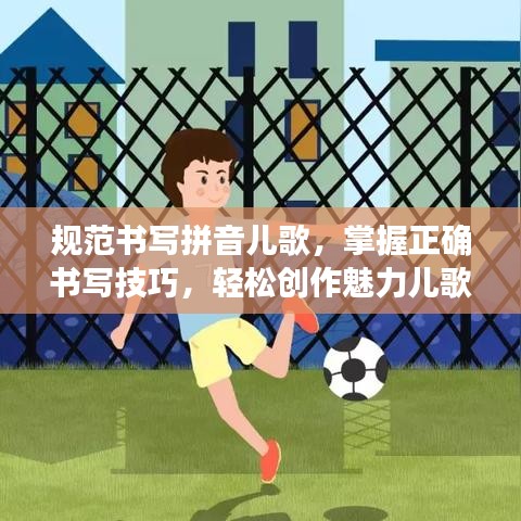 規(guī)范書寫拼音兒歌，掌握正確書寫技巧，輕松創(chuàng)作魅力兒歌