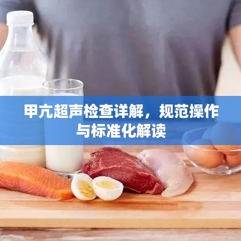 甲亢超聲檢查詳解，規(guī)范操作與標(biāo)準(zhǔn)化解讀