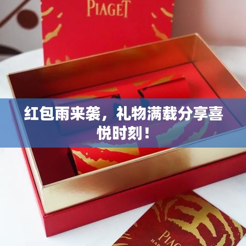 紅包雨來(lái)襲，禮物滿載分享喜悅時(shí)刻！