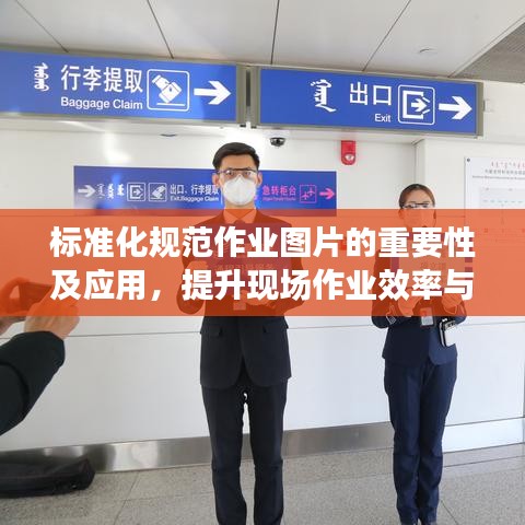 標(biāo)準(zhǔn)化規(guī)范作業(yè)圖片的重要性及應(yīng)用，提升現(xiàn)場(chǎng)作業(yè)效率與安全管理水平