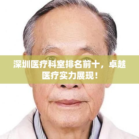 深圳醫(yī)療科室排名前十，卓越醫(yī)療實(shí)力展現(xiàn)！