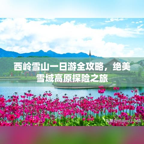西嶺雪山一日游全攻略，絕美雪域高原探險(xiǎn)之旅