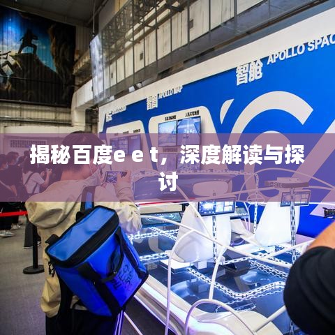 揭秘百度e e t，深度解讀與探討