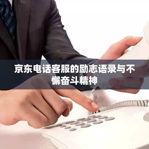 京東電話客服的勵志語錄與不懈奮斗精神