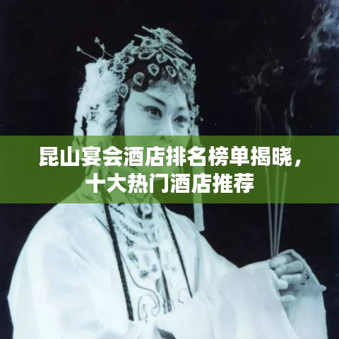 昆山宴會酒店排名榜單揭曉，十大熱門酒店推薦