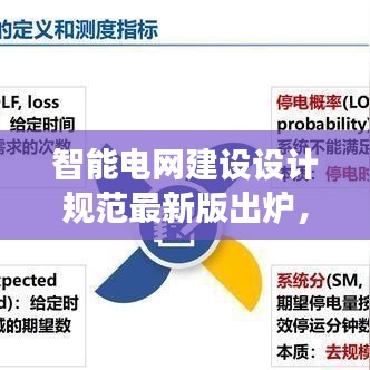 智能電網(wǎng)建設(shè)設(shè)計(jì)規(guī)范最新版出爐，應(yīng)用與未來展望