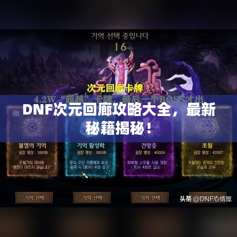 DNF次元回廊攻略大全，最新秘籍揭秘！