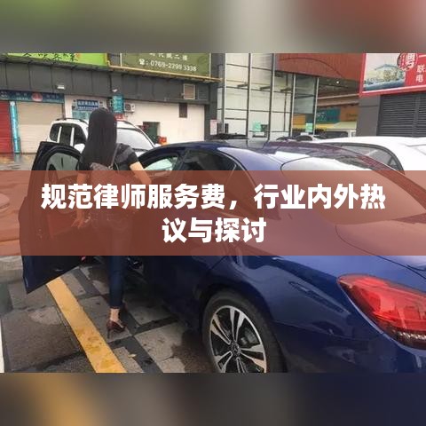 規(guī)范律師服務費，行業(yè)內外熱議與探討