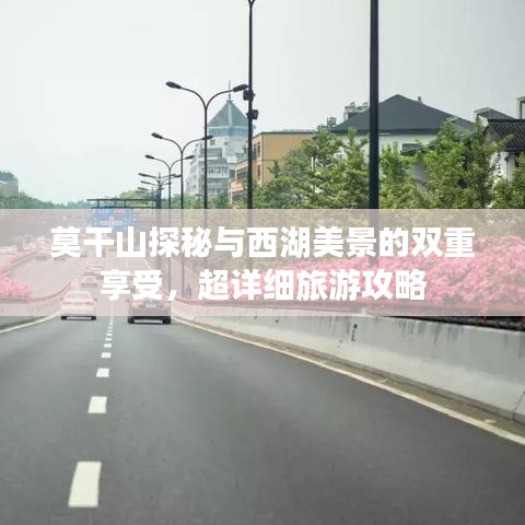 莫干山探秘與西湖美景的雙重享受，超詳細(xì)旅游攻略