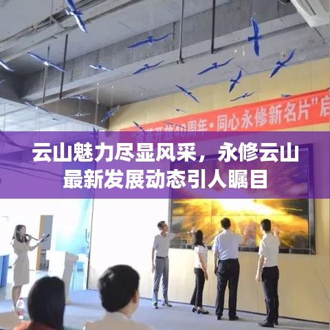 云山魅力盡顯風(fēng)采，永修云山最新發(fā)展動(dòng)態(tài)引人矚目