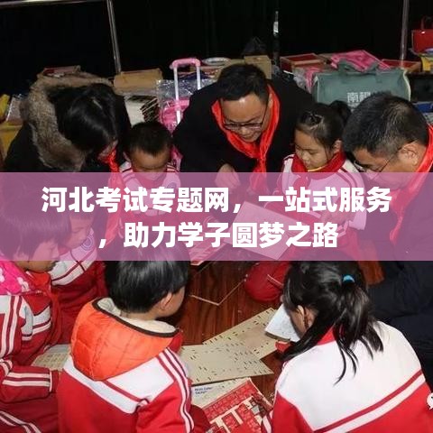河北考試專題網(wǎng)，一站式服務(wù)，助力學(xué)子圓夢之路