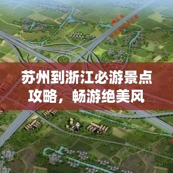 蘇州到浙江必游景點攻略，暢游絕美風光