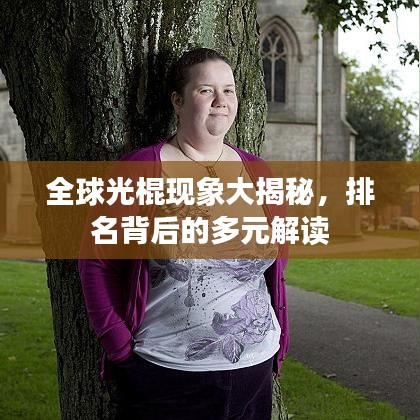 全球光棍現(xiàn)象大揭秘，排名背后的多元解讀