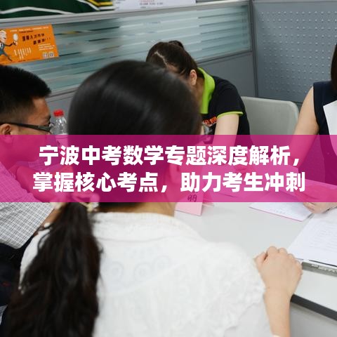 寧波中考數(shù)學(xué)專題深度解析，掌握核心考點(diǎn)，助力考生沖刺